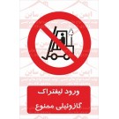 علائم ایمنی ورود لیفتراک گازوئیلی ممنوع